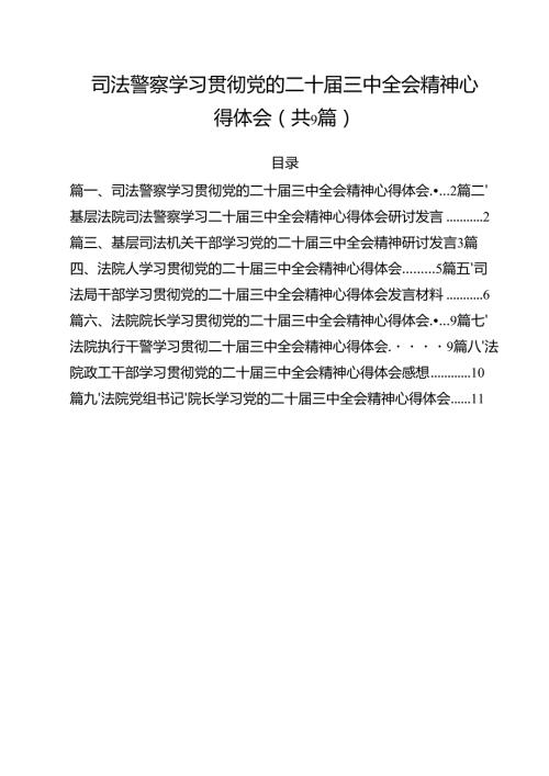 司法警察学习贯彻党的二十三中全会精神心得体会范本9篇（最新版）.docx