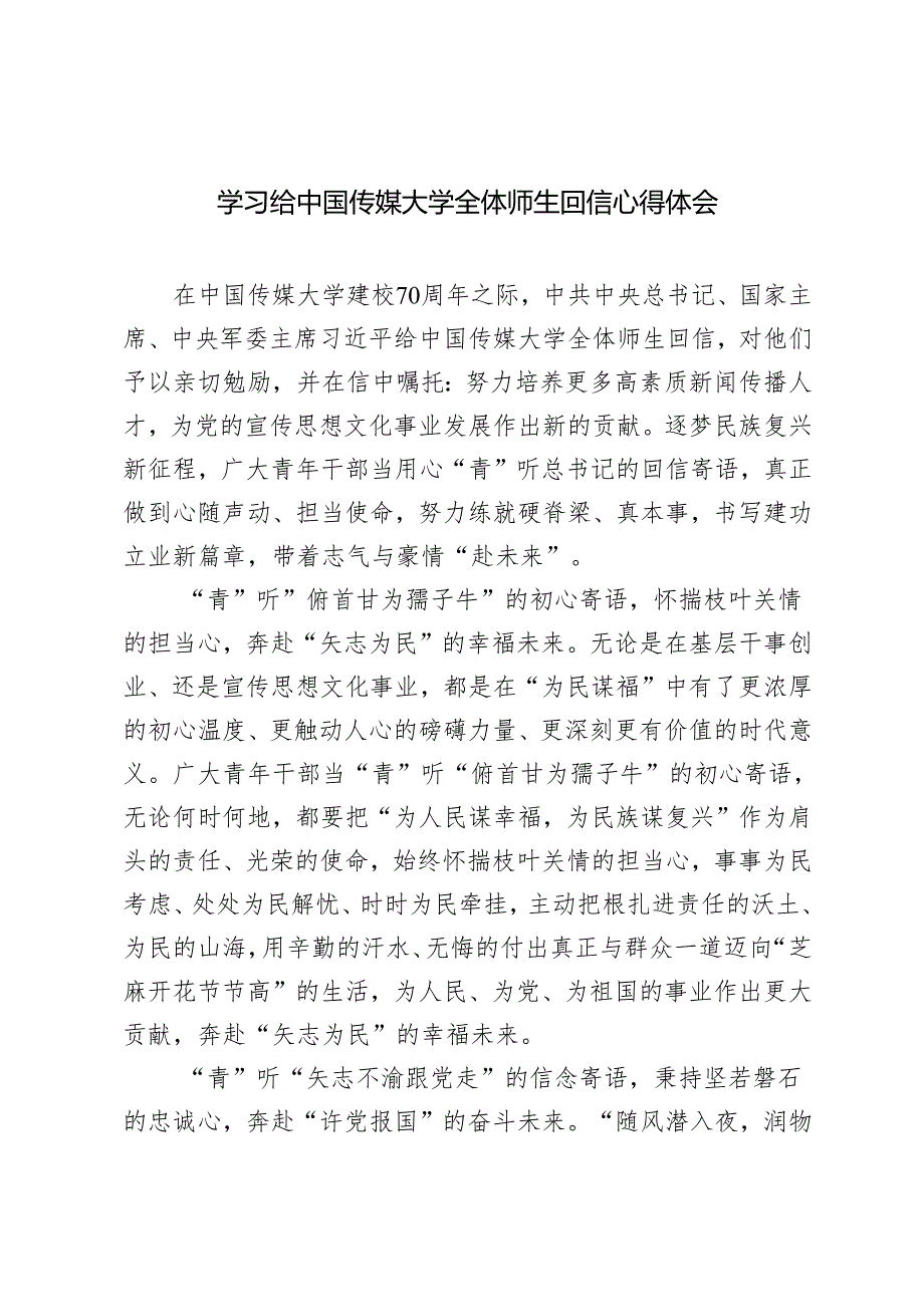 2024年学习给中国传媒大学全体师生回信感悟心得体会.docx_第1页