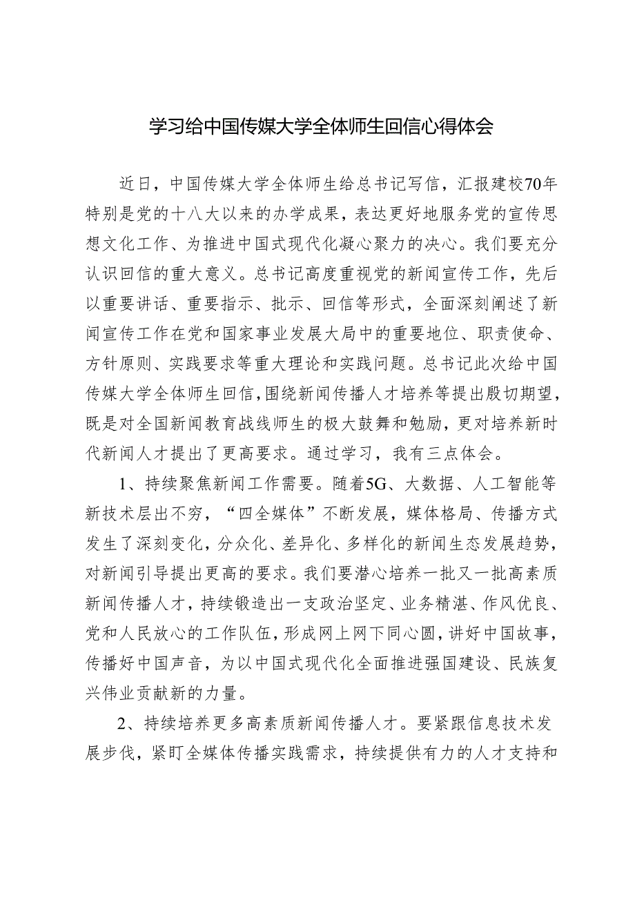 2024年学习给中国传媒大学全体师生回信感悟心得体会.docx_第3页