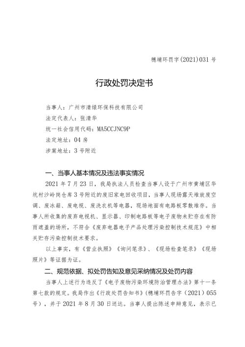 穗埔环罚字〔2021〕031号行政处罚决定书.docx