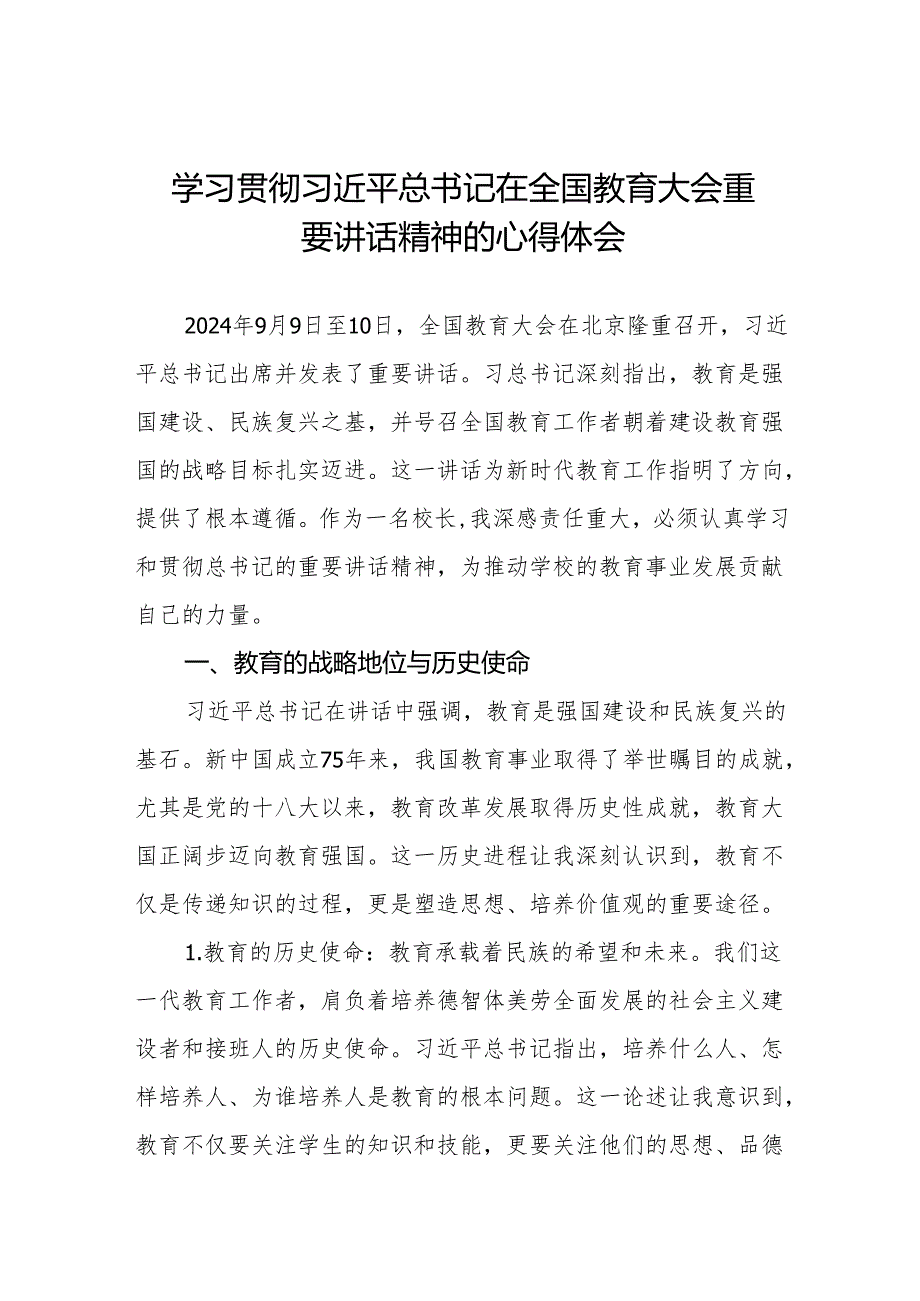 关于深入学习贯彻全国教育大会重要讲话精神心得体会8篇.docx_第1页