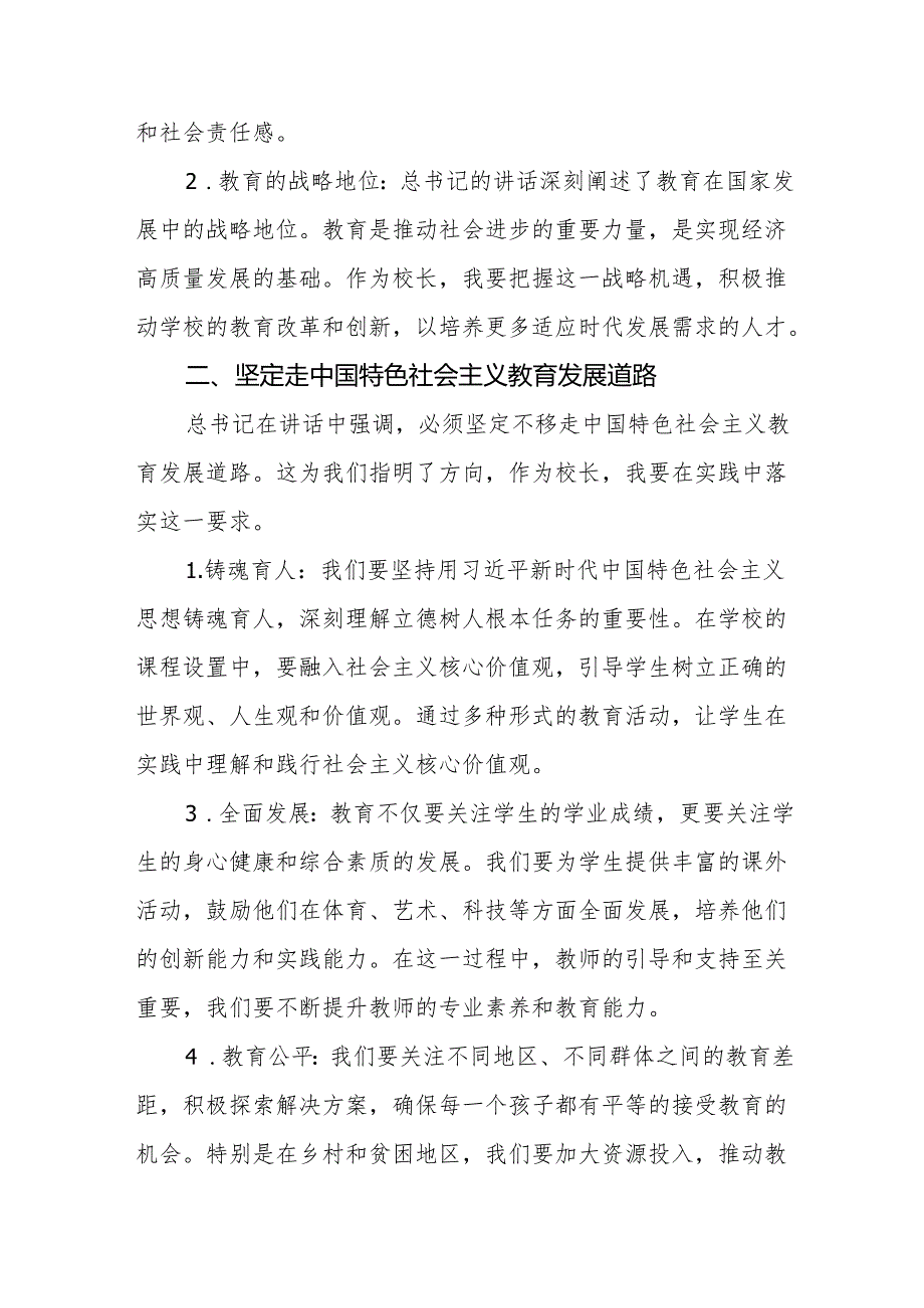 关于深入学习贯彻全国教育大会重要讲话精神心得体会8篇.docx_第2页