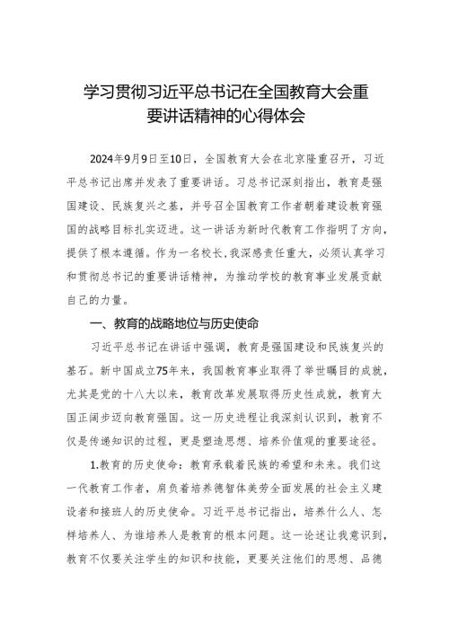 关于深入学习贯彻全国教育大会重要讲话精神心得体会8篇.docx