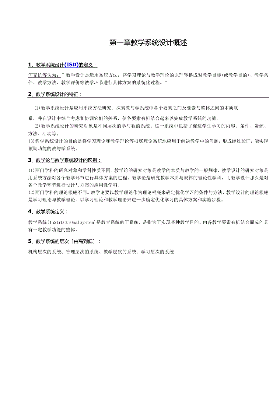 教学系统设计总结.docx_第1页