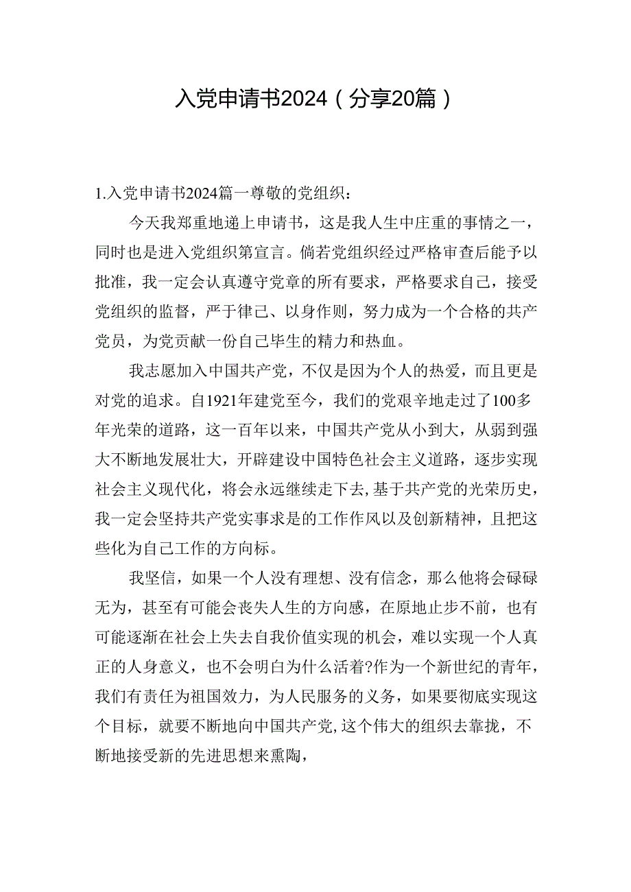 入党申请书2024（分享20篇）.docx_第1页