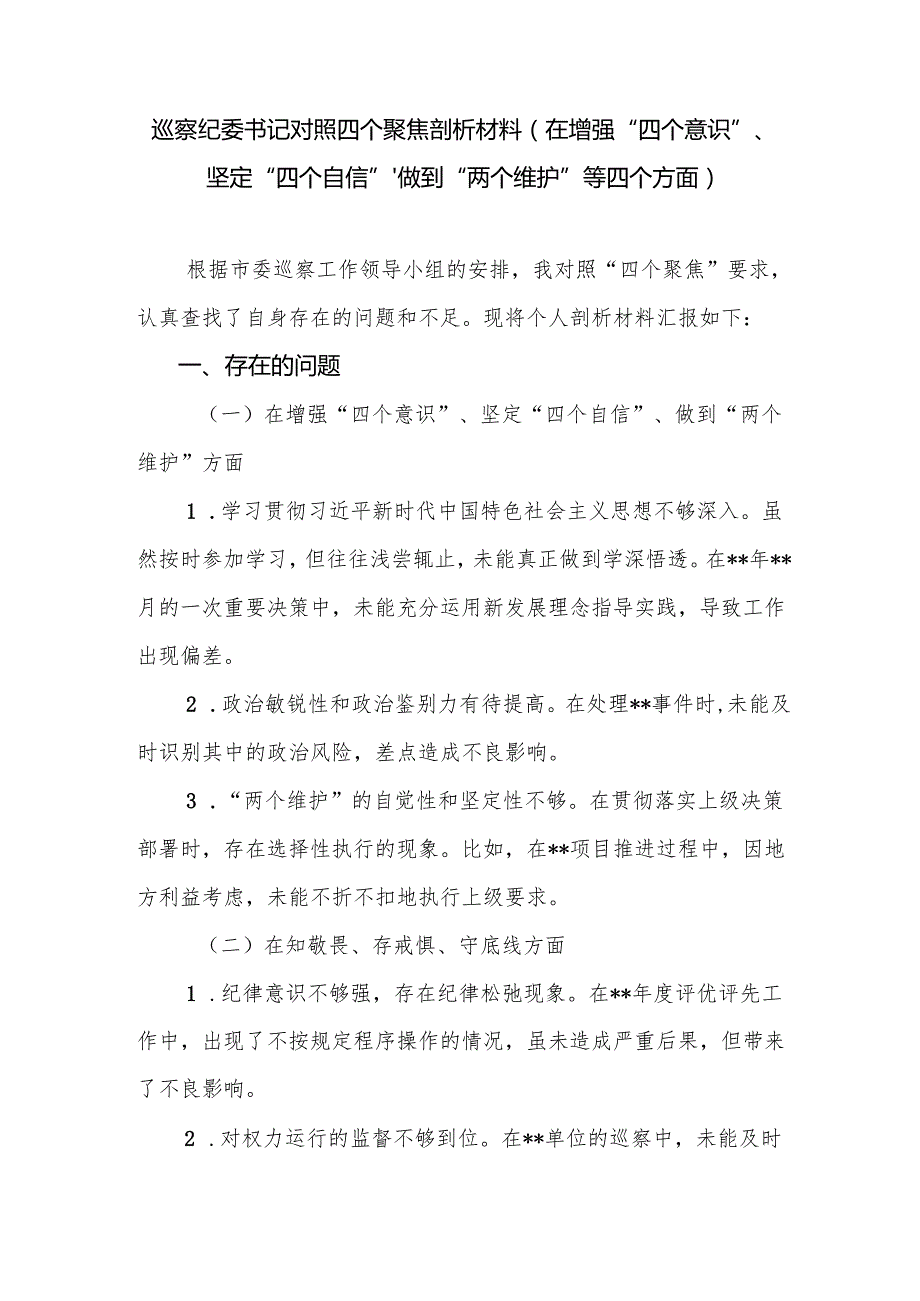 巡察纪委书记对照四个聚焦个人剖析材料（在增强“四个意识”、坚定“四个自信”、做到“两个维护”等四个方面）.docx_第1页