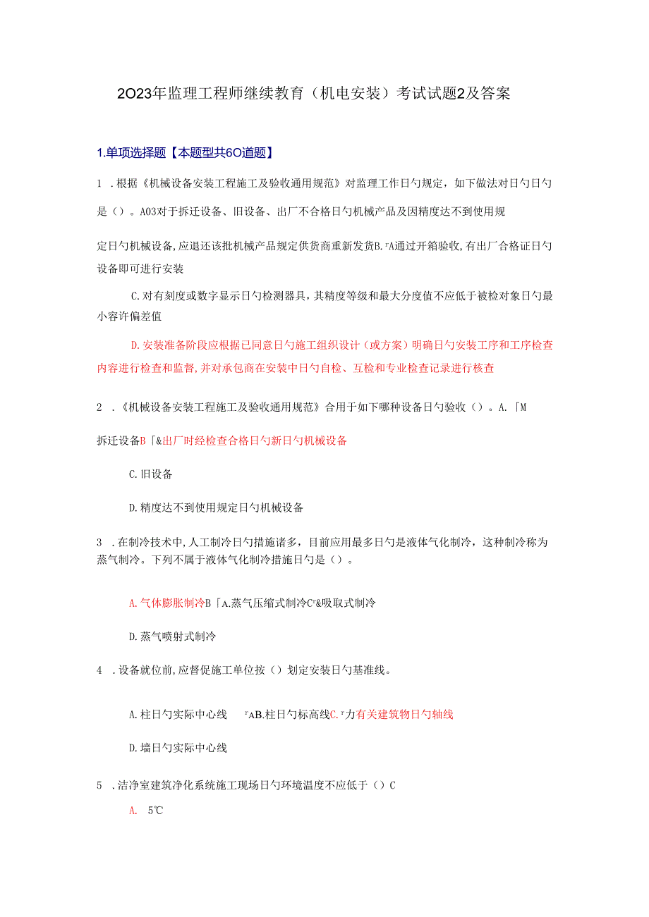 2023年监理工程师继续教育机电安装考试试题及答案第二套题分.docx_第1页