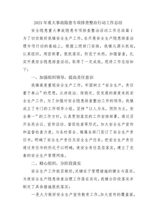 房开项目开展2023年重大事故隐患专项排查整治行动工作总结 合计5份.docx