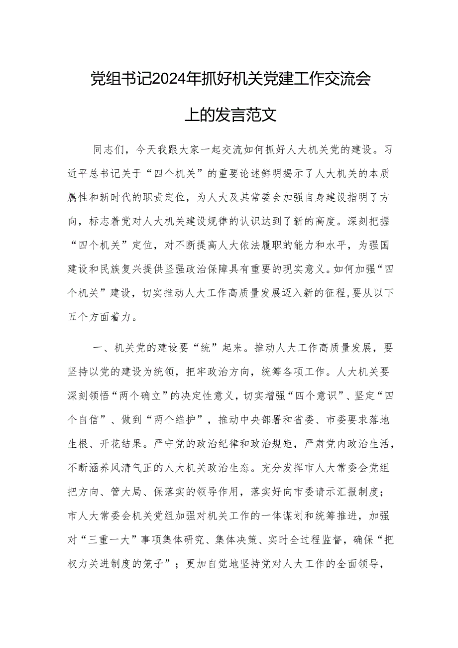 党组书记2024年抓好机关党建工作交流会上的发言范文.docx_第1页