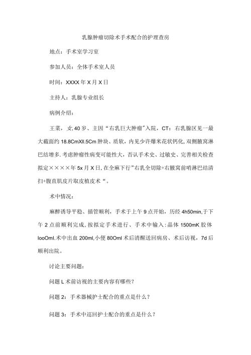 乳腺肿瘤切除术手术配合的护理查房.docx