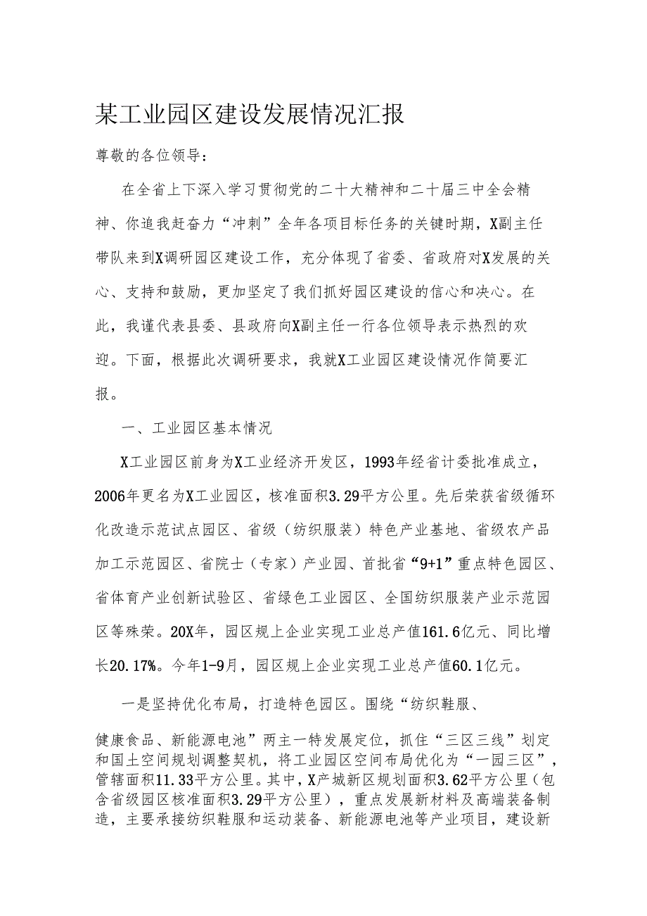 某工业园区建设发展情况汇报.docx_第1页