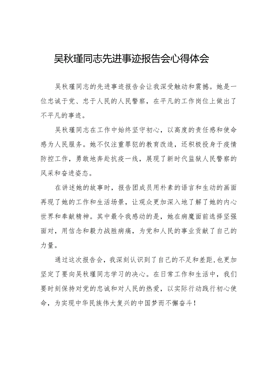 吴瑾同志先进事迹报告会心得感悟发言稿十七篇.docx_第1页
