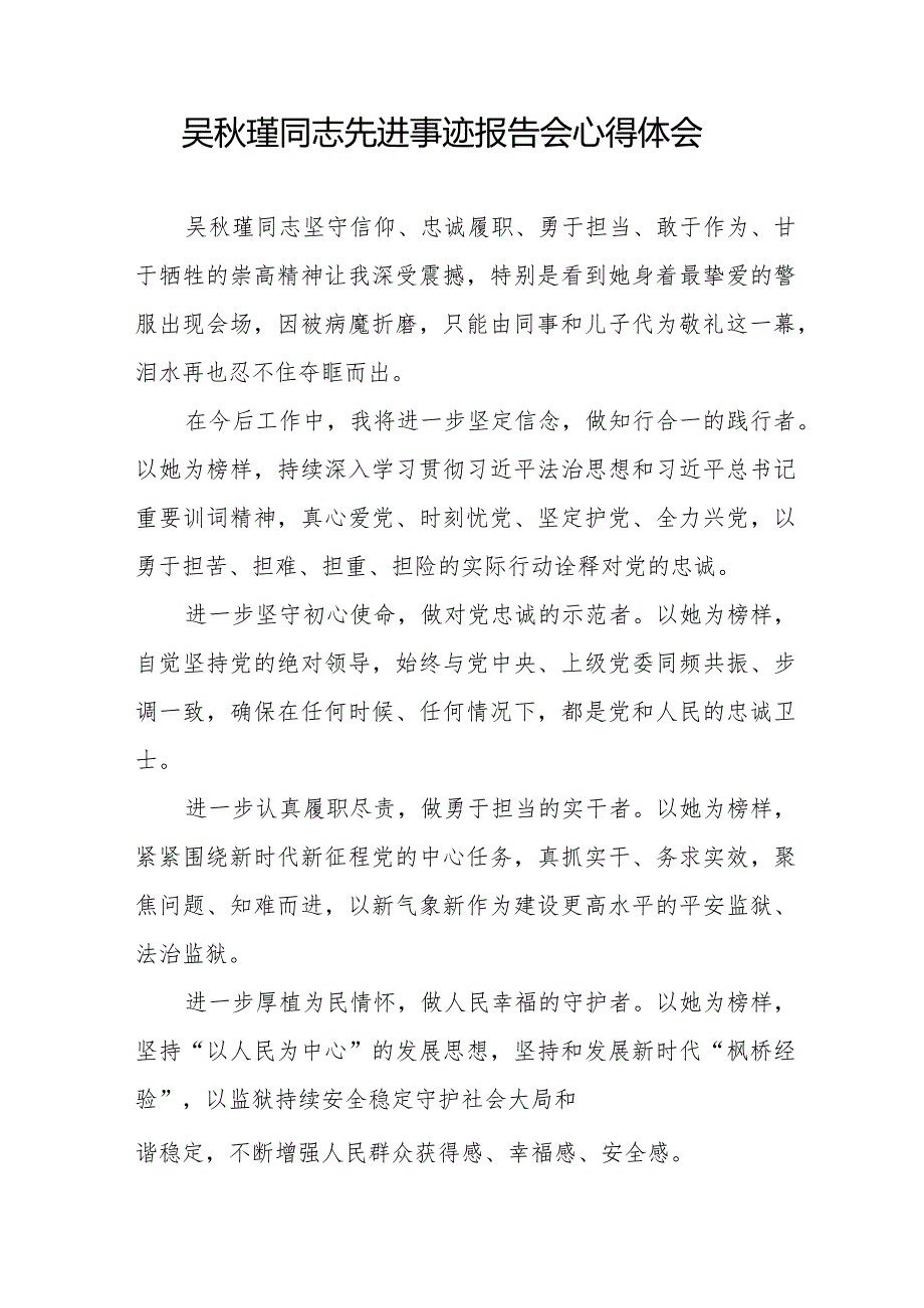 吴瑾同志先进事迹报告会心得感悟发言稿十七篇.docx_第3页