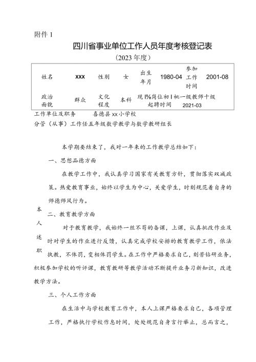 四川省事业单位工作人员考核登记表.docx