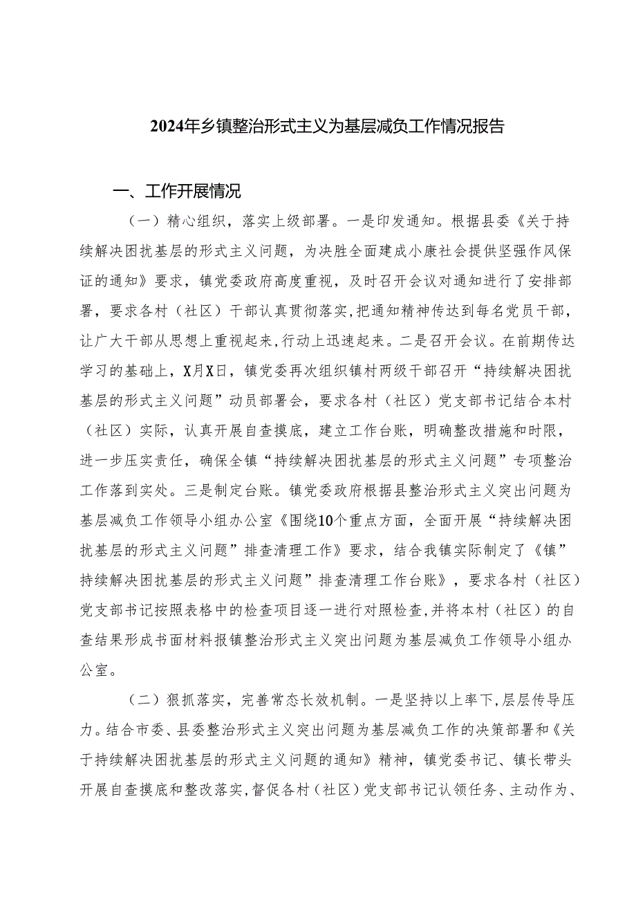2024年乡镇整治形式主义为基层减负工作情况报告四篇（最新版）.docx_第1页