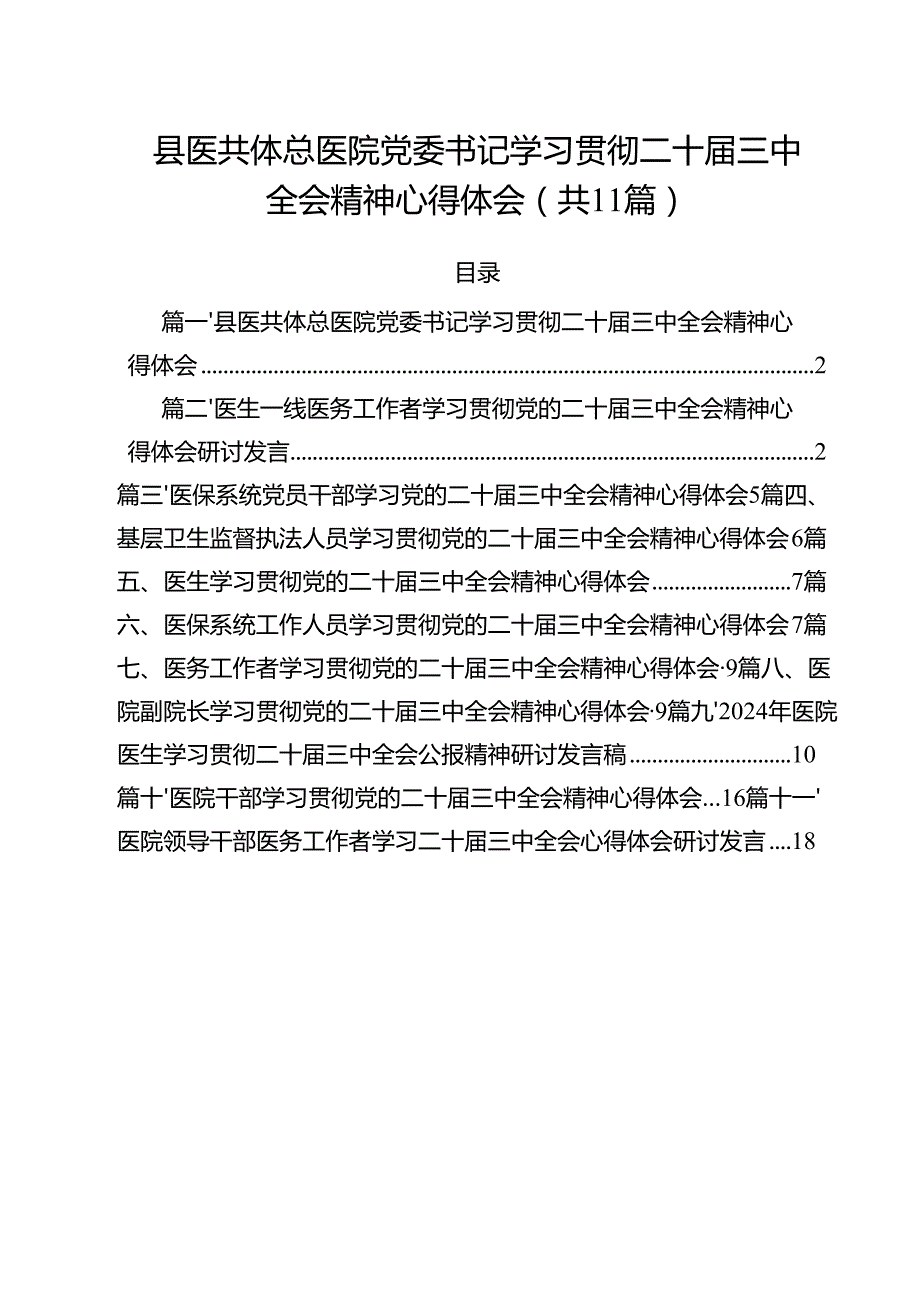 县医共体总医院党委书记学习贯彻二十三中全会精神心得体会（共11篇）.docx_第1页
