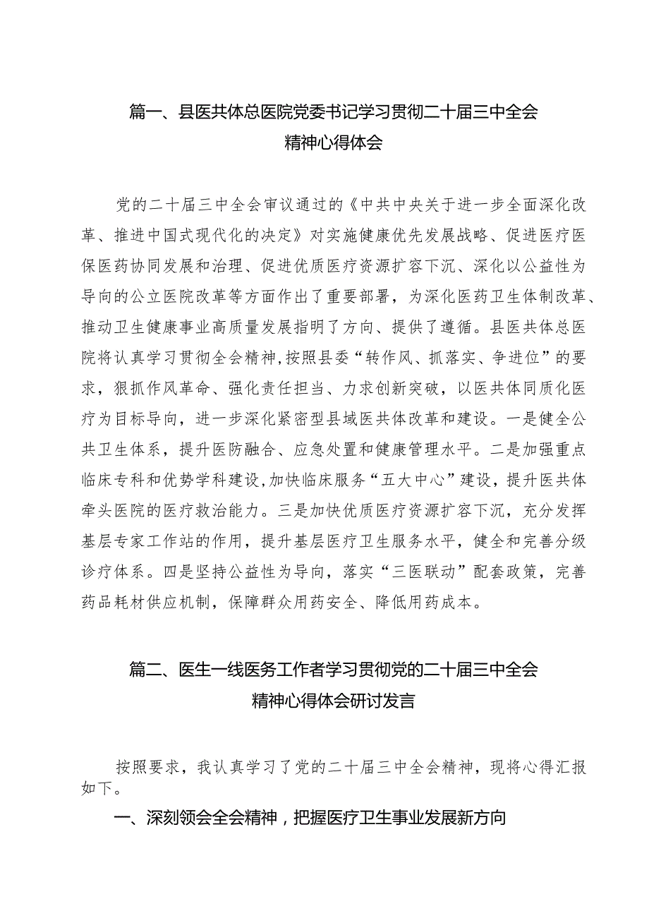 县医共体总医院党委书记学习贯彻二十三中全会精神心得体会（共11篇）.docx_第2页