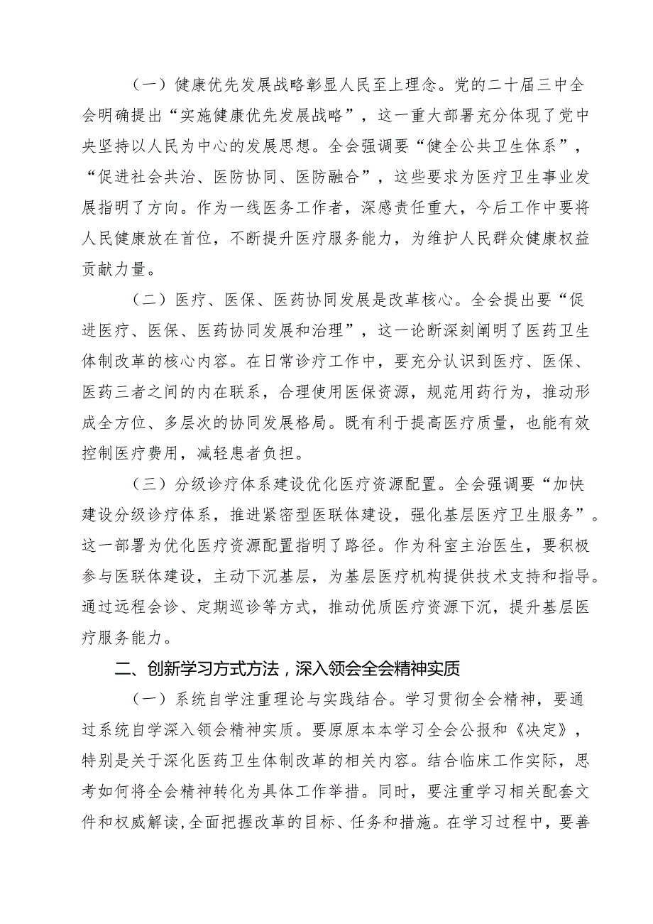 县医共体总医院党委书记学习贯彻二十三中全会精神心得体会（共11篇）.docx_第3页