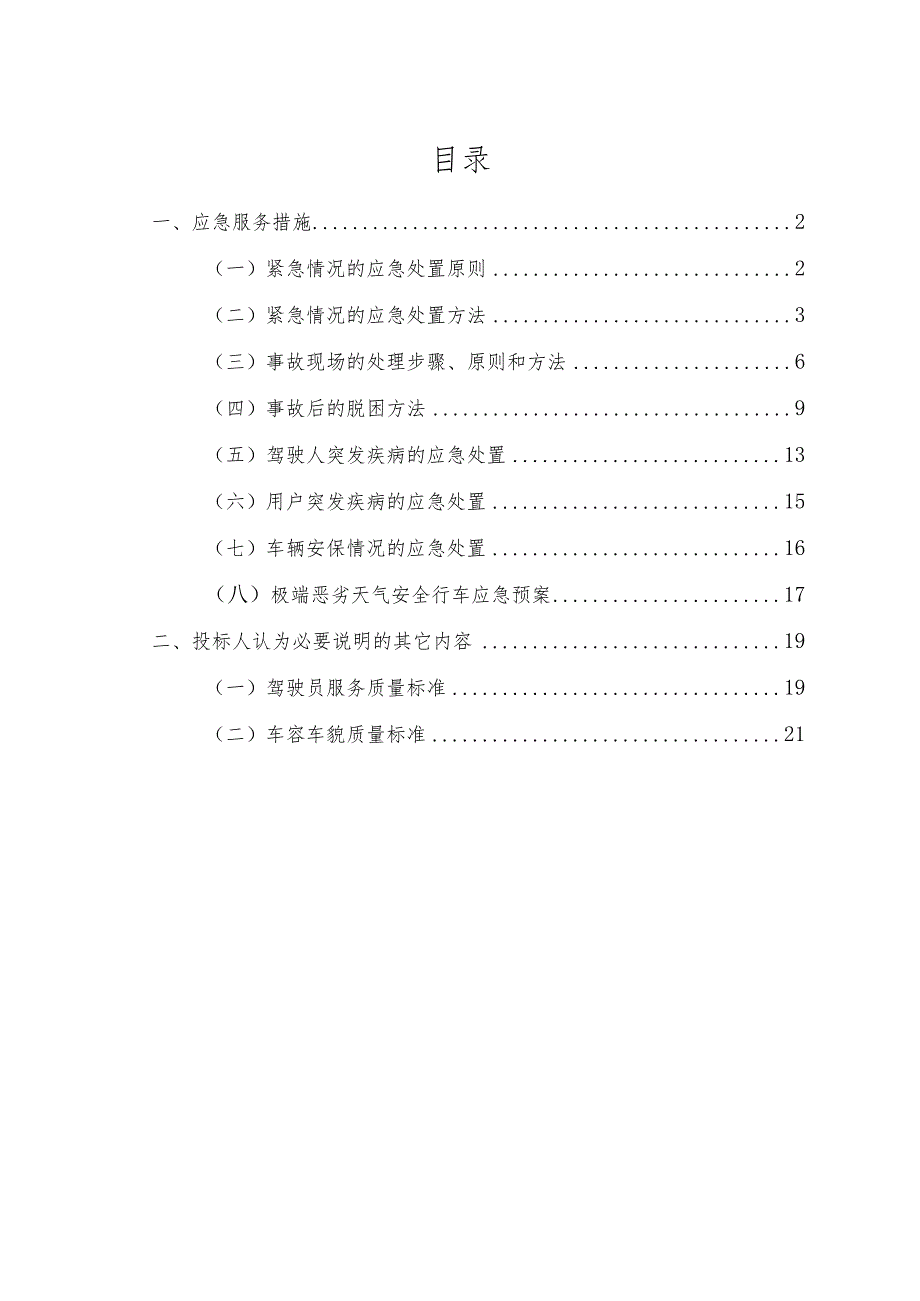 汽车租赁应急服务措施.docx_第2页
