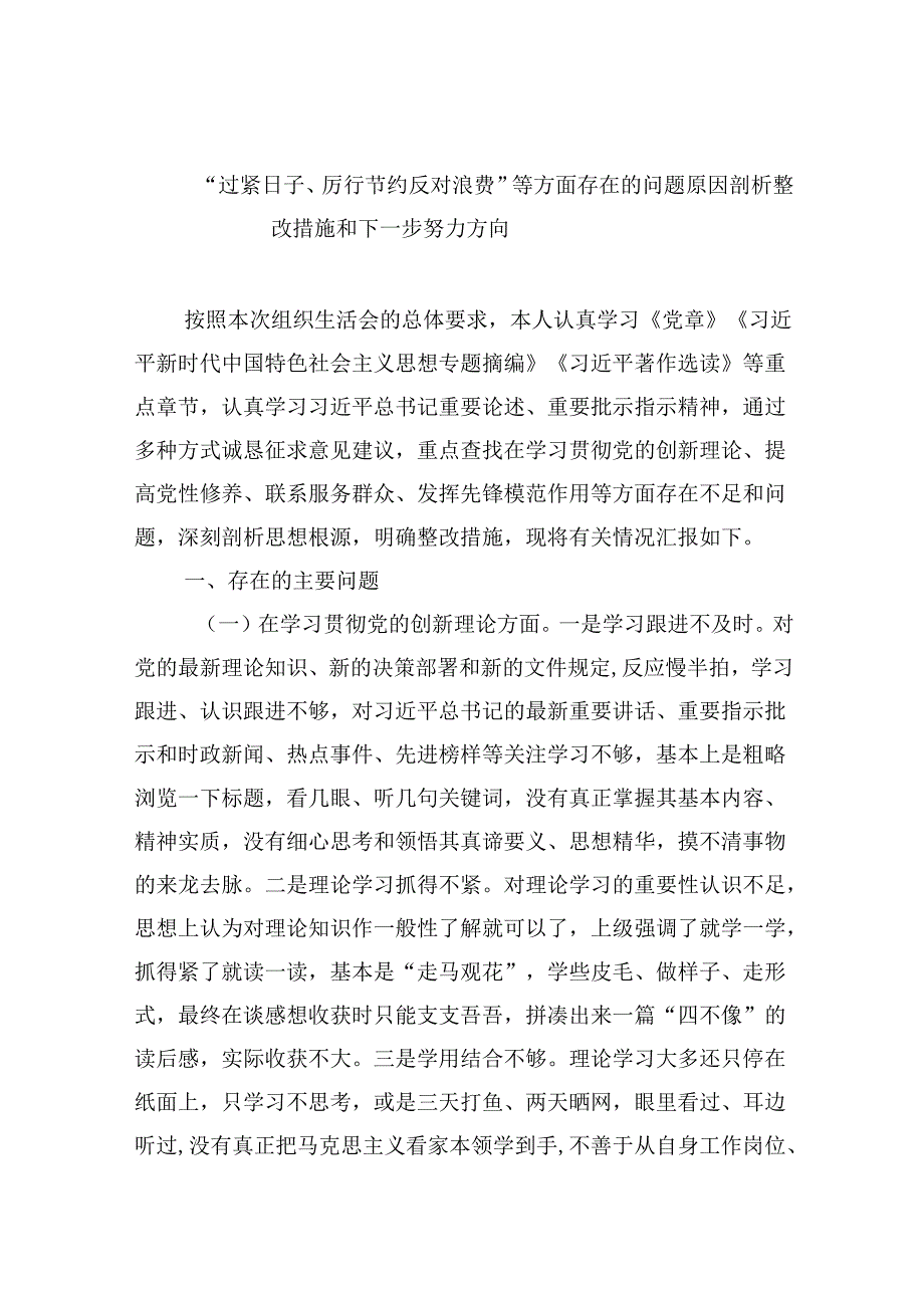 （11篇）“过紧日子、厉行节约反对浪费”等方面存在的问题原因剖析整改措施和下一步努力方向范文.docx_第1页