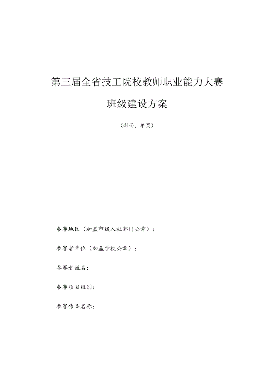 第三全省技工院校教师职业能力大赛班级建设方案.docx_第1页