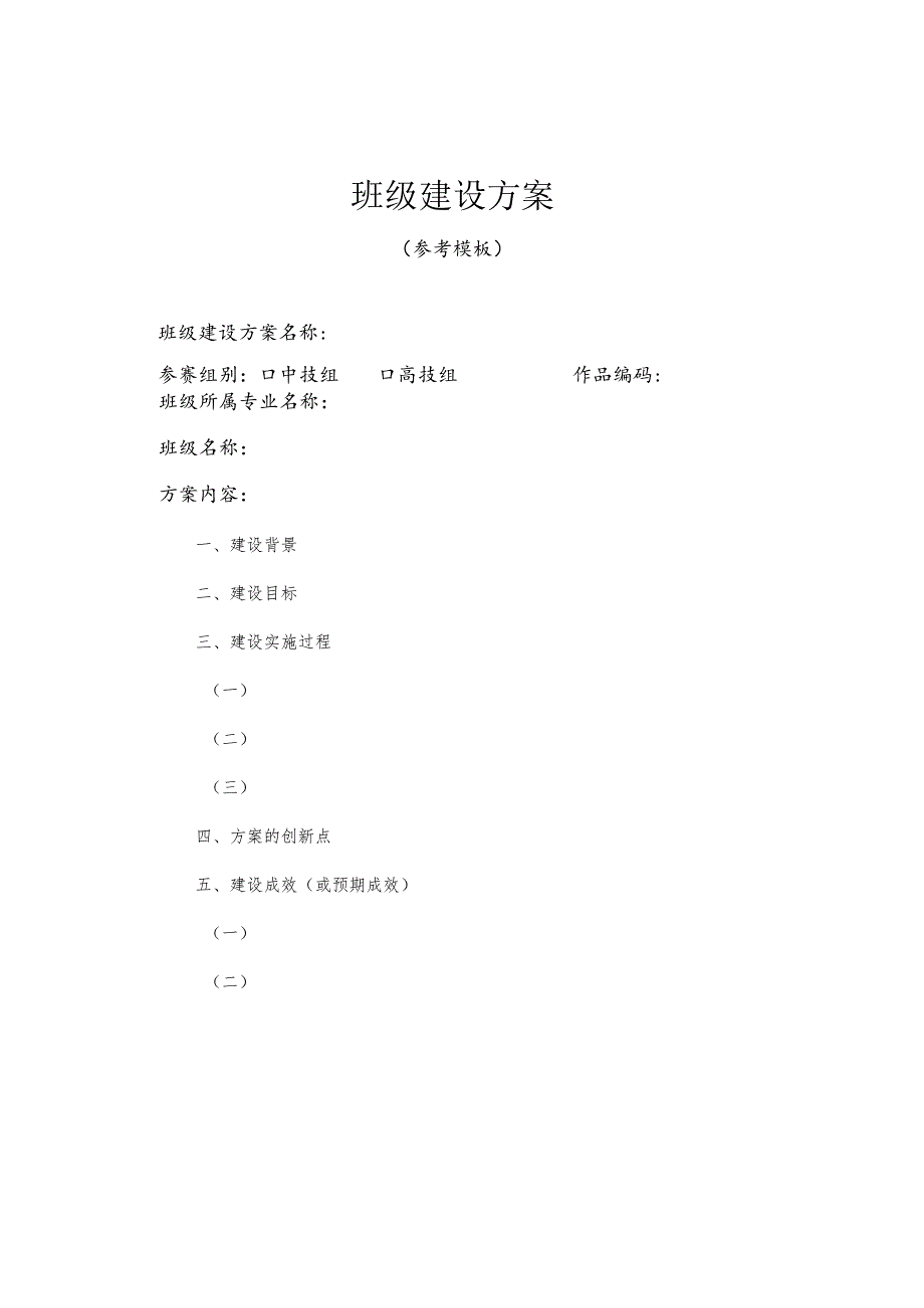 第三全省技工院校教师职业能力大赛班级建设方案.docx_第2页