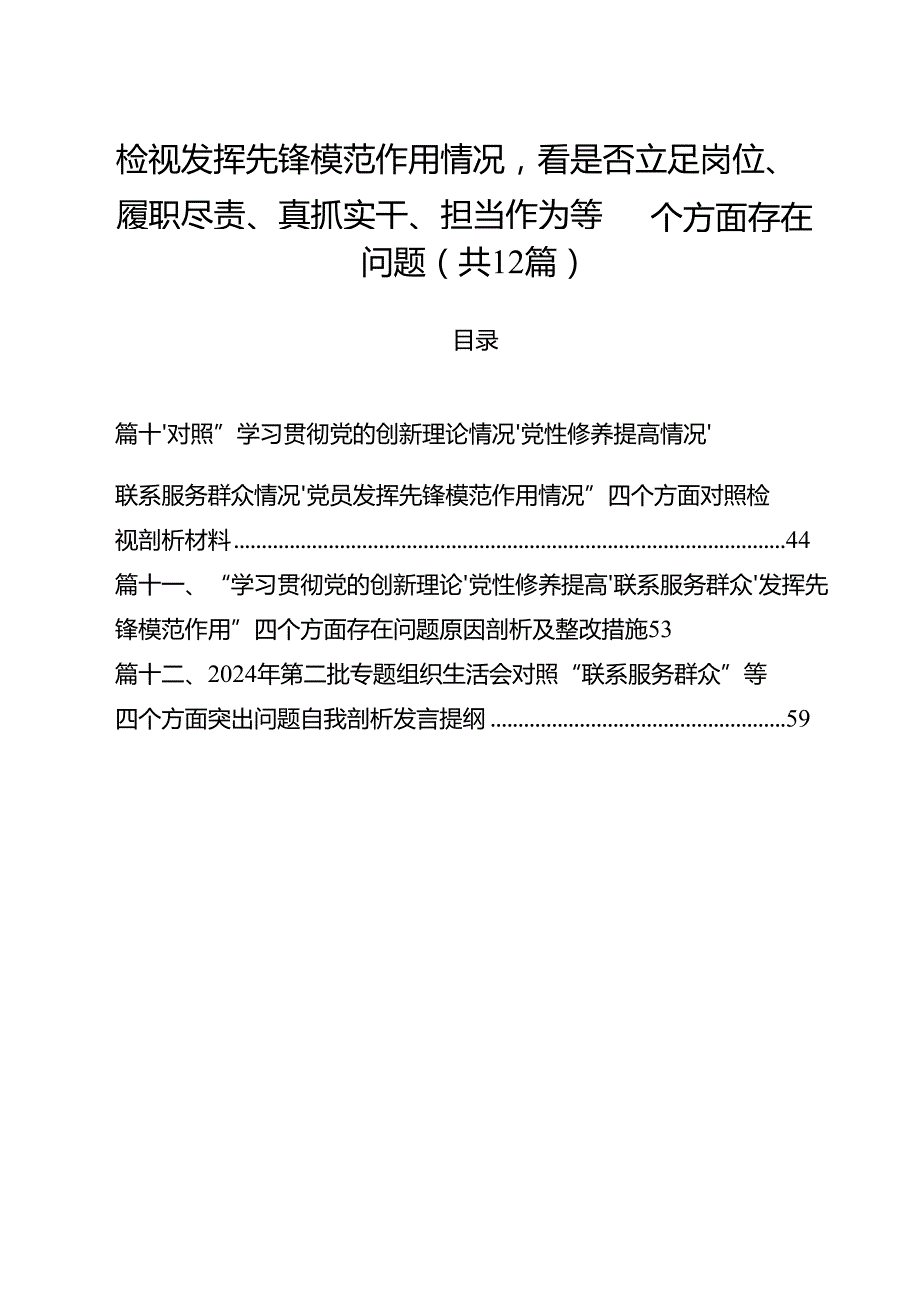 （12篇）检视发挥先锋模范作用情况看是否立足岗位、履职尽责、真抓实干、担当作为等四个方面存在问题合计.docx_第1页