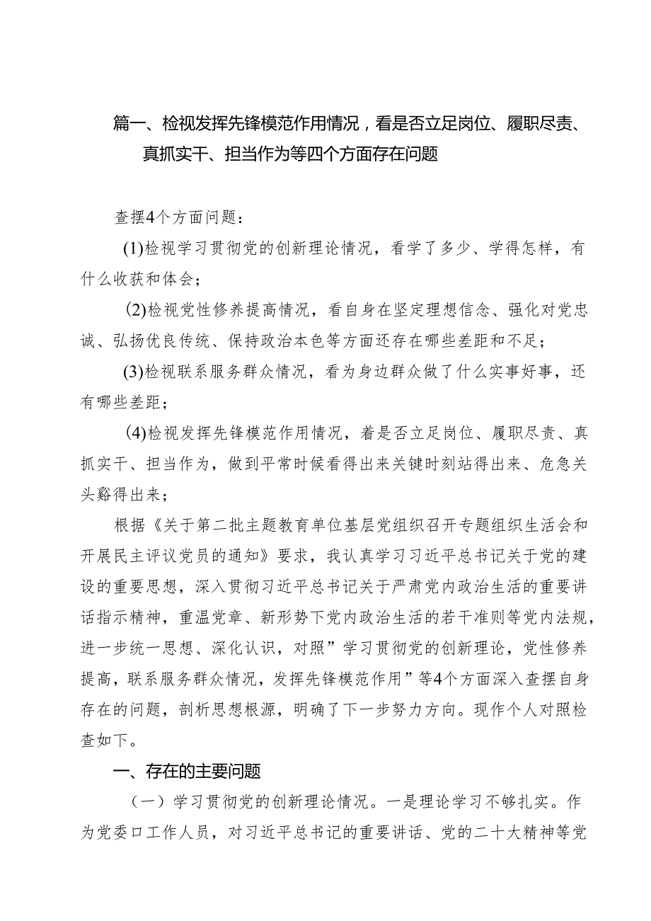 （12篇）检视发挥先锋模范作用情况看是否立足岗位、履职尽责、真抓实干、担当作为等四个方面存在问题合计.docx_第2页