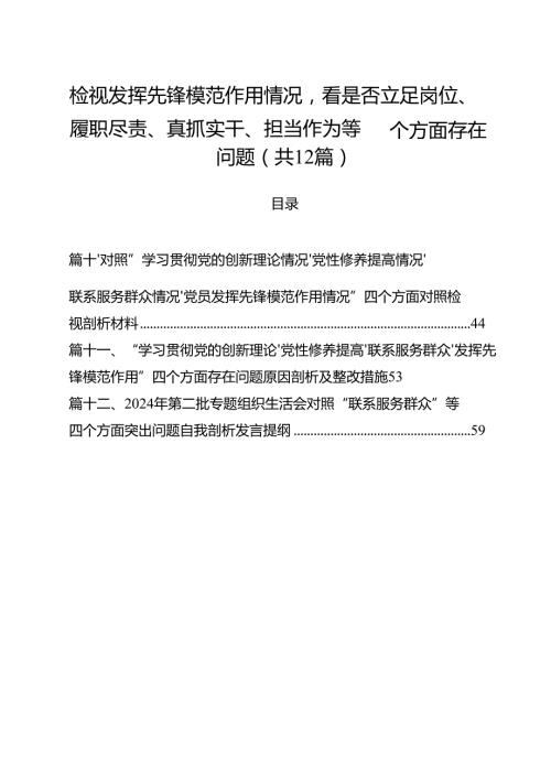 （12篇）检视发挥先锋模范作用情况看是否立足岗位、履职尽责、真抓实干、担当作为等四个方面存在问题合计.docx