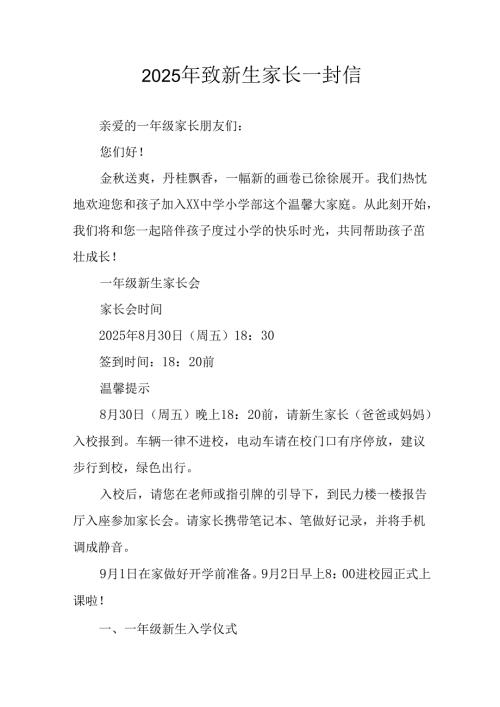2025年学校致《新生家长》一封信 （汇编4份）.docx