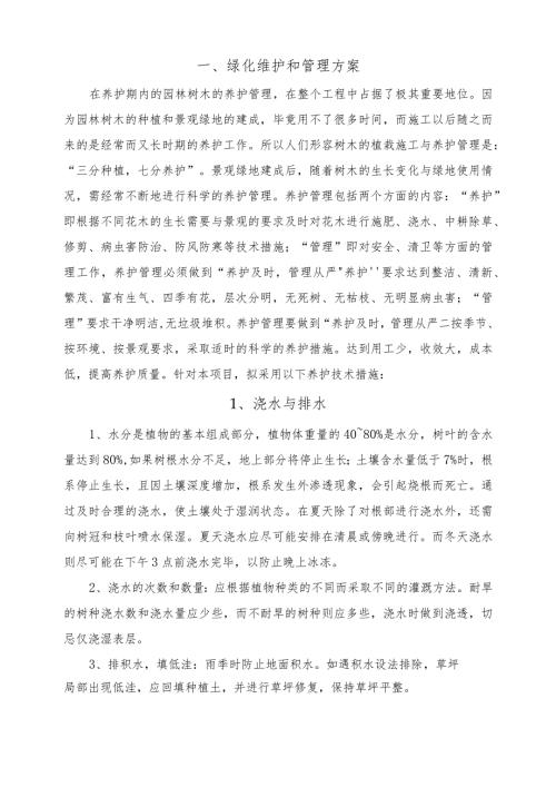 绿化维护和管理方案.docx