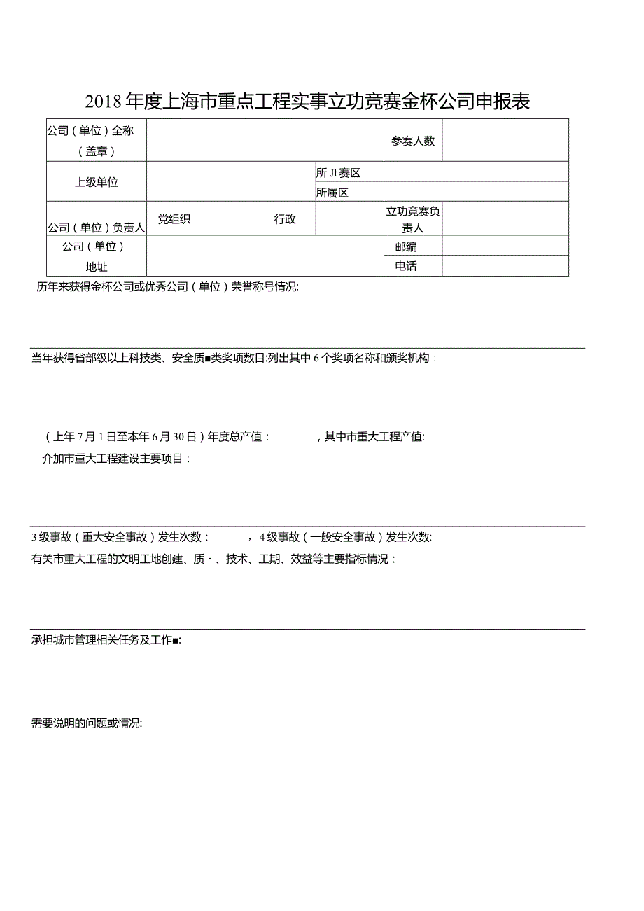 上海市重点工程实事立功竞赛赛区中途考核表.docx_第3页