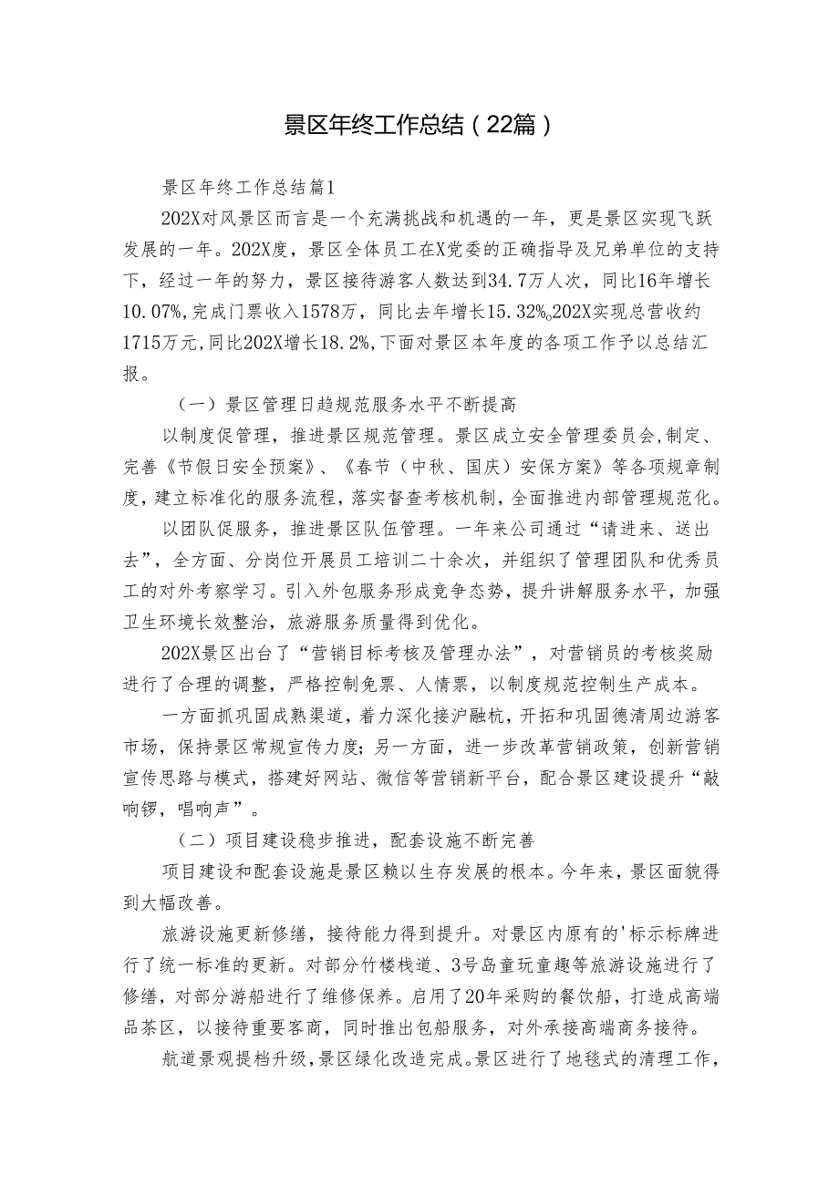 景区年终工作总结（22篇）.docx_第1页