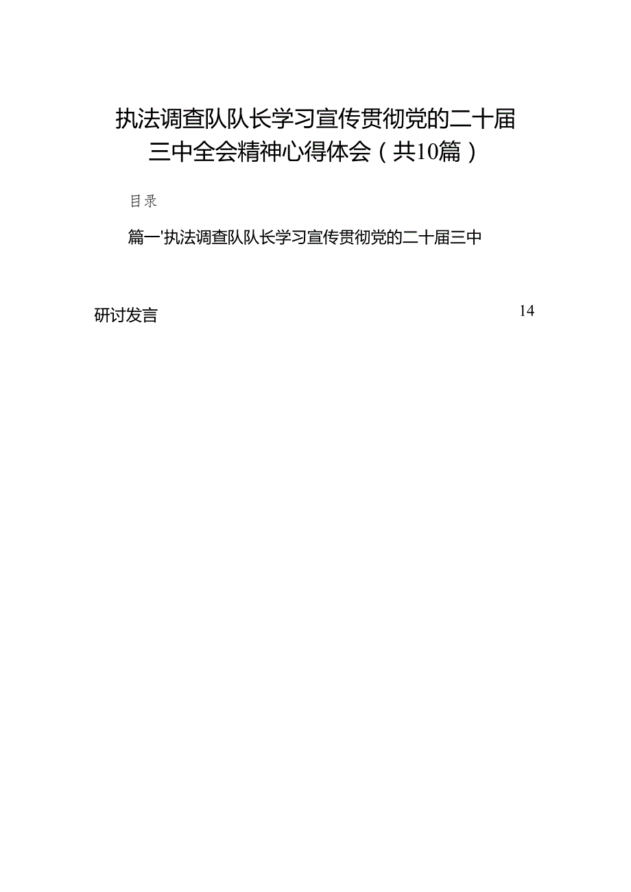 （10篇）执法调查队队长学习宣传贯彻党的二十三中全会精神心得体会（精选）.docx_第1页