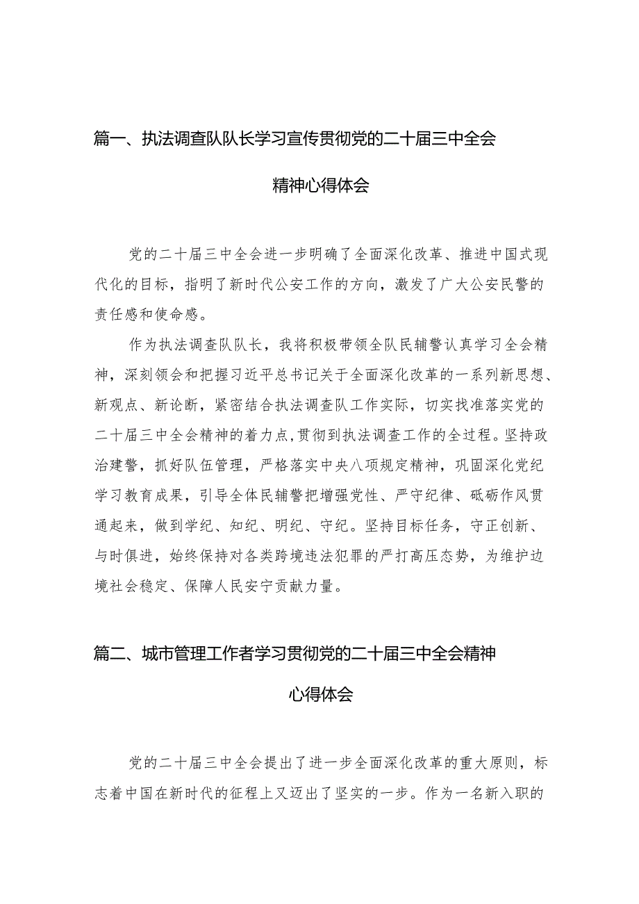 （10篇）执法调查队队长学习宣传贯彻党的二十三中全会精神心得体会（精选）.docx_第2页