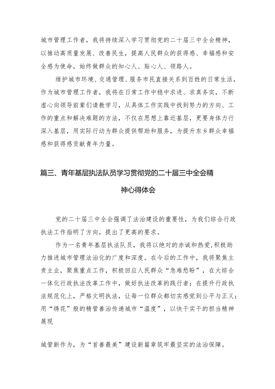 （10篇）执法调查队队长学习宣传贯彻党的二十三中全会精神心得体会（精选）.docx_第3页