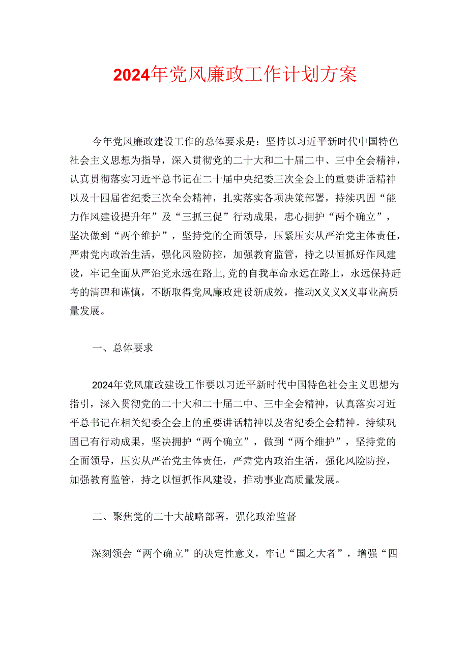 2024年党风廉政工作计划方案（最新版）.docx_第1页