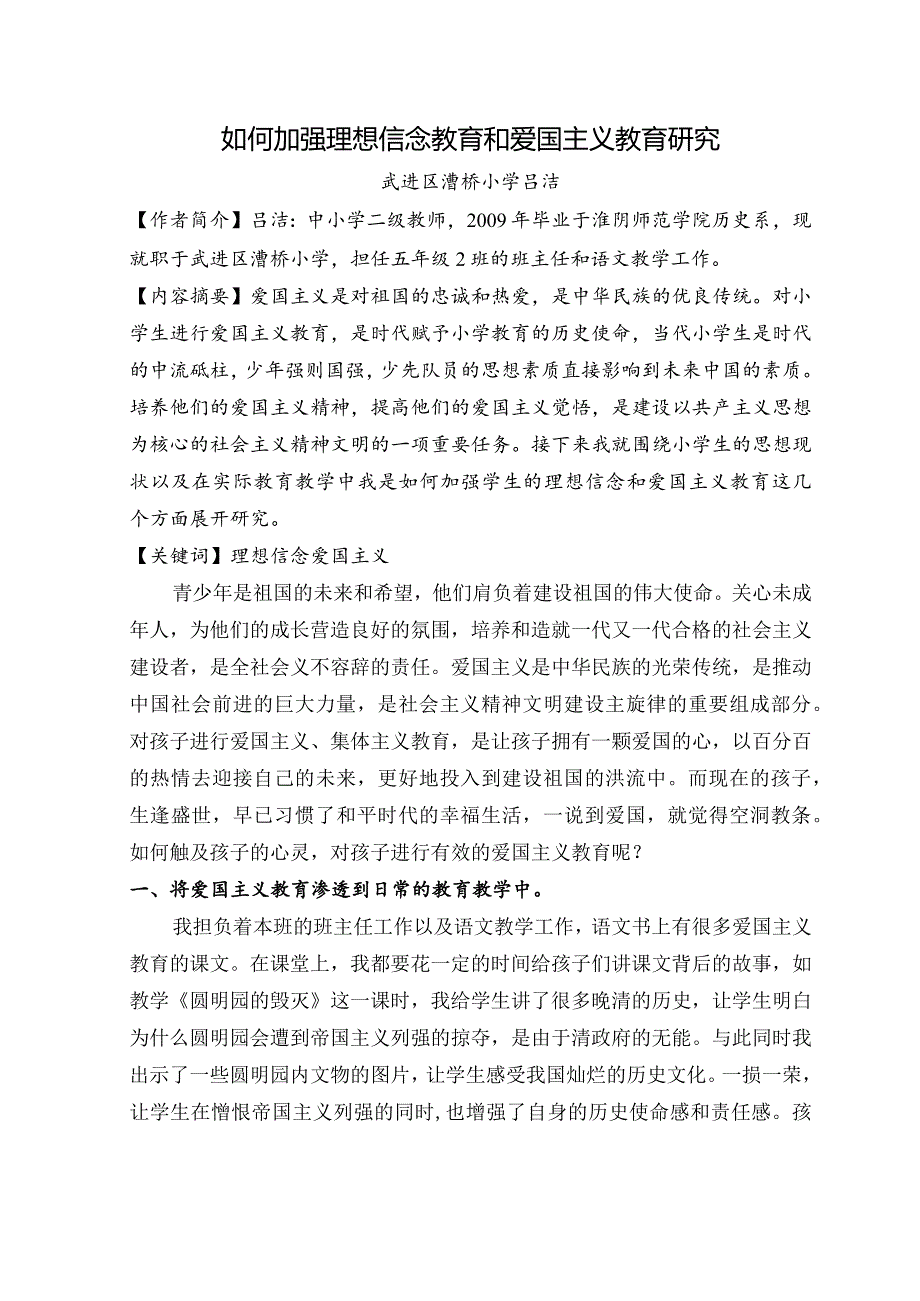 如何加强理想信念教育和爱国主义教育研究.docx_第1页