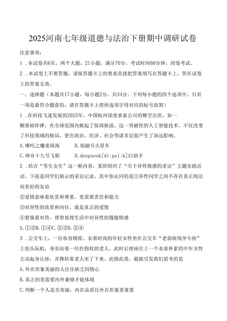 2025河南七年级道德与法治下册期中调研试卷.docx_第1页