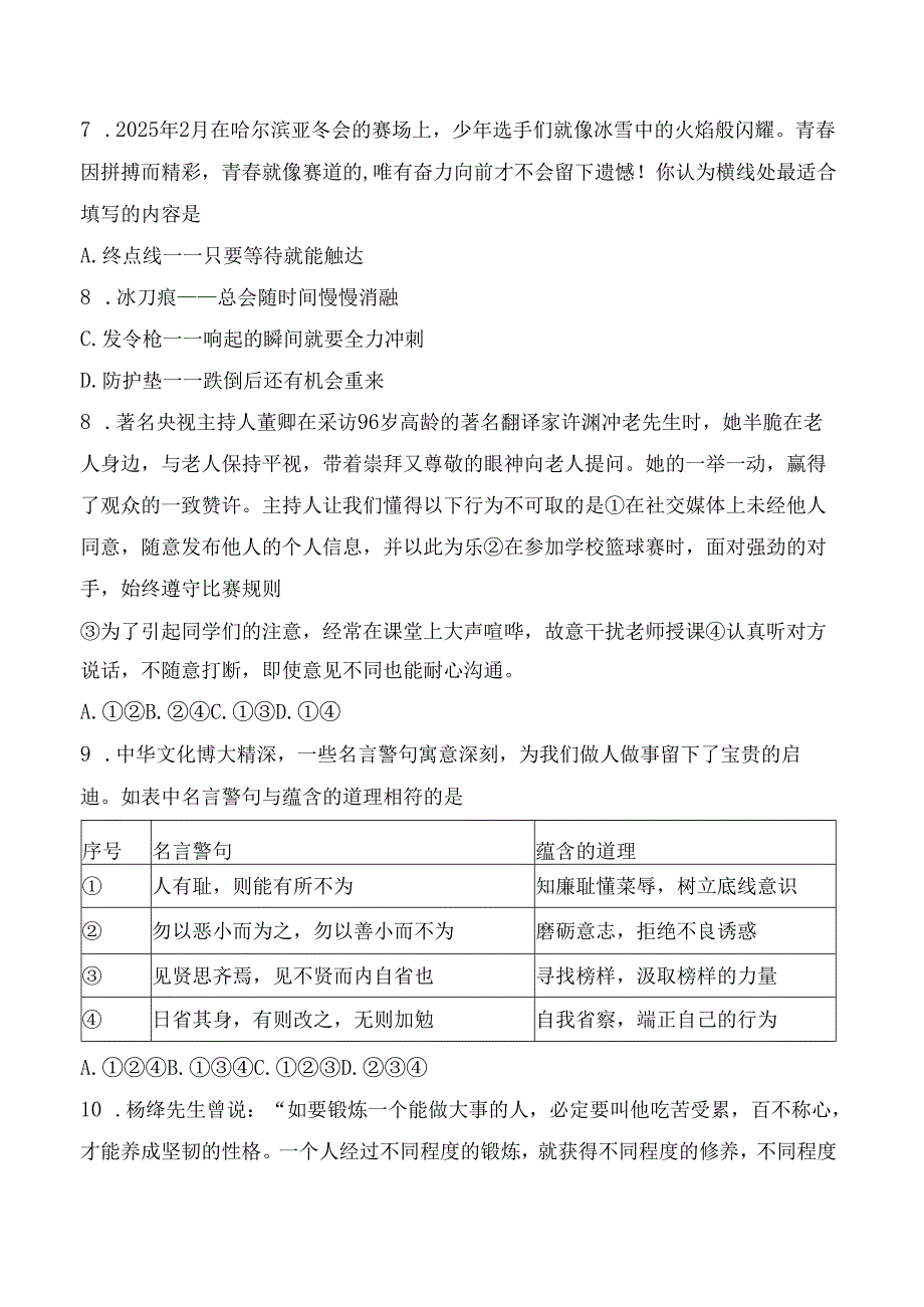 2025河南七年级道德与法治下册期中调研试卷.docx_第3页