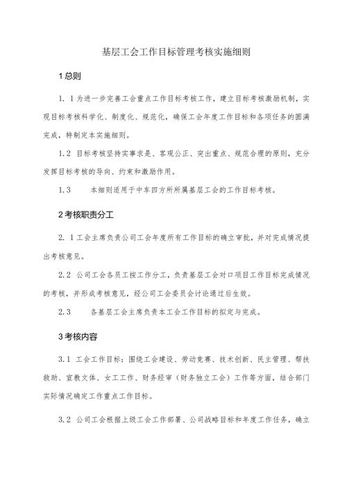 基层工会工作目标管理考核实施细则.docx