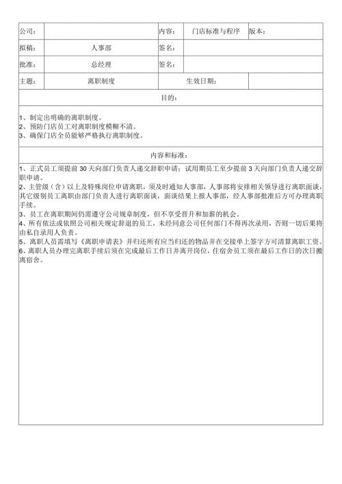 中餐公司离职制度.docx