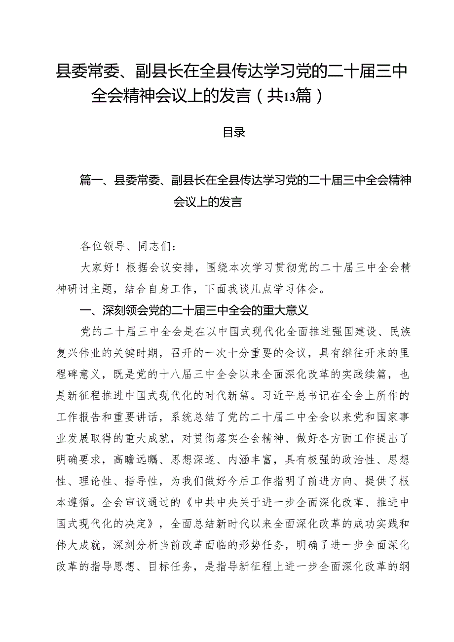 （13篇）县委常委、副县长在全县传达学习党的二十三中全会精神会议上的发言（详细版）.docx_第1页
