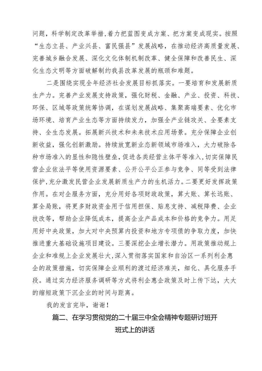 （13篇）县委常委、副县长在全县传达学习党的二十三中全会精神会议上的发言（详细版）.docx_第3页