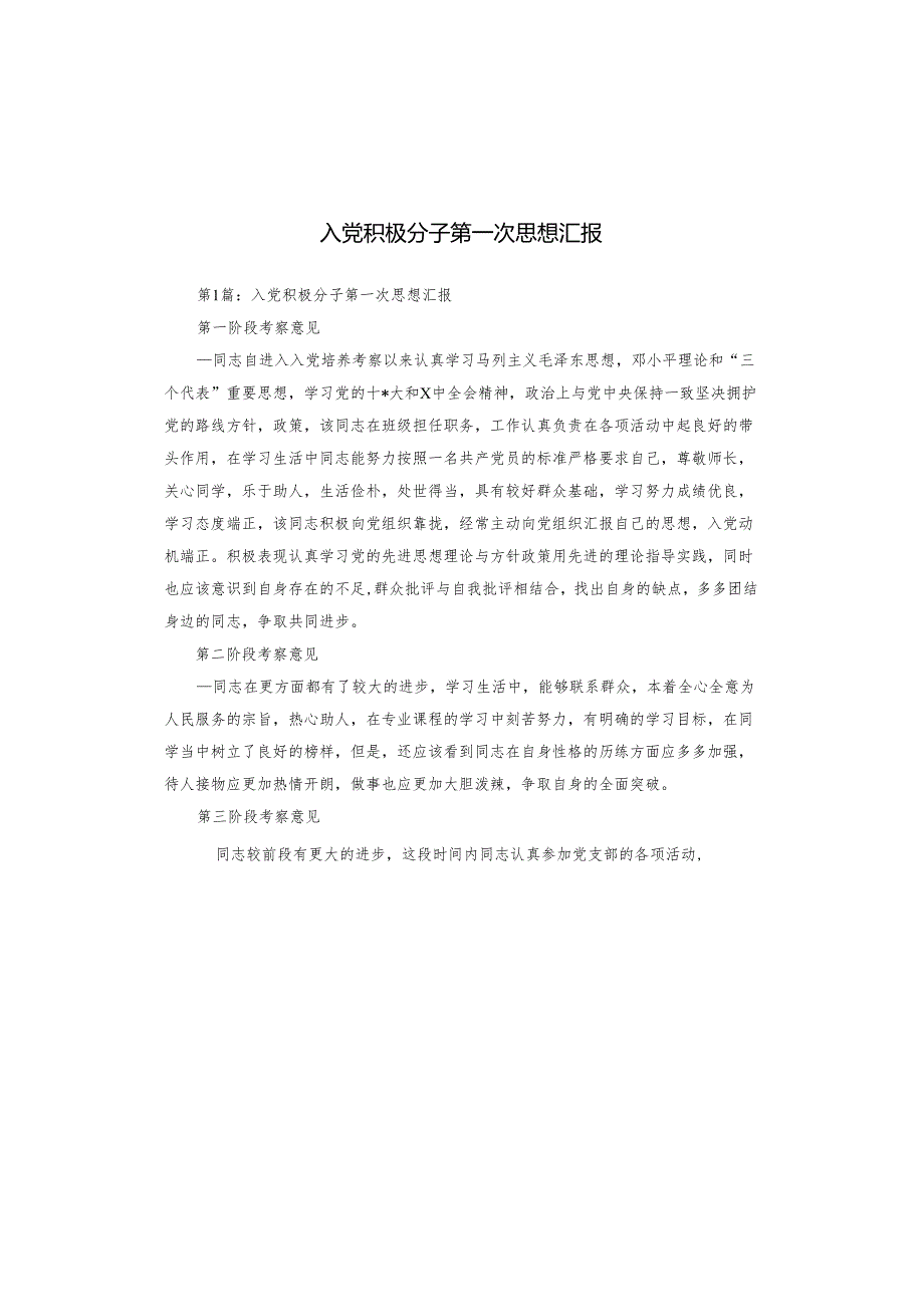 入党积极分子第一次思想汇报.docx_第1页