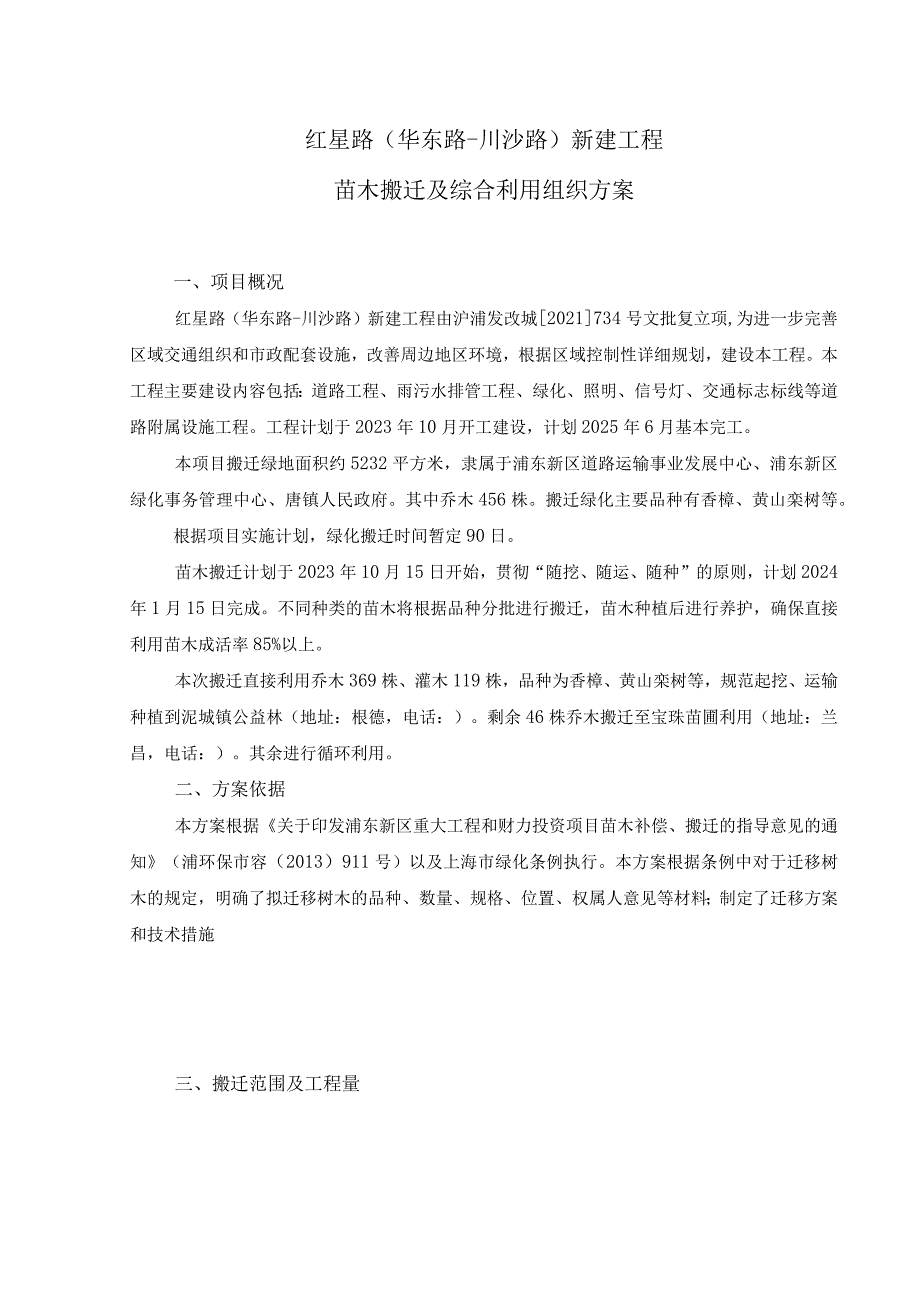 红星路华东路川沙路新建工程苗木搬迁及综合利用组织方案.docx_第1页