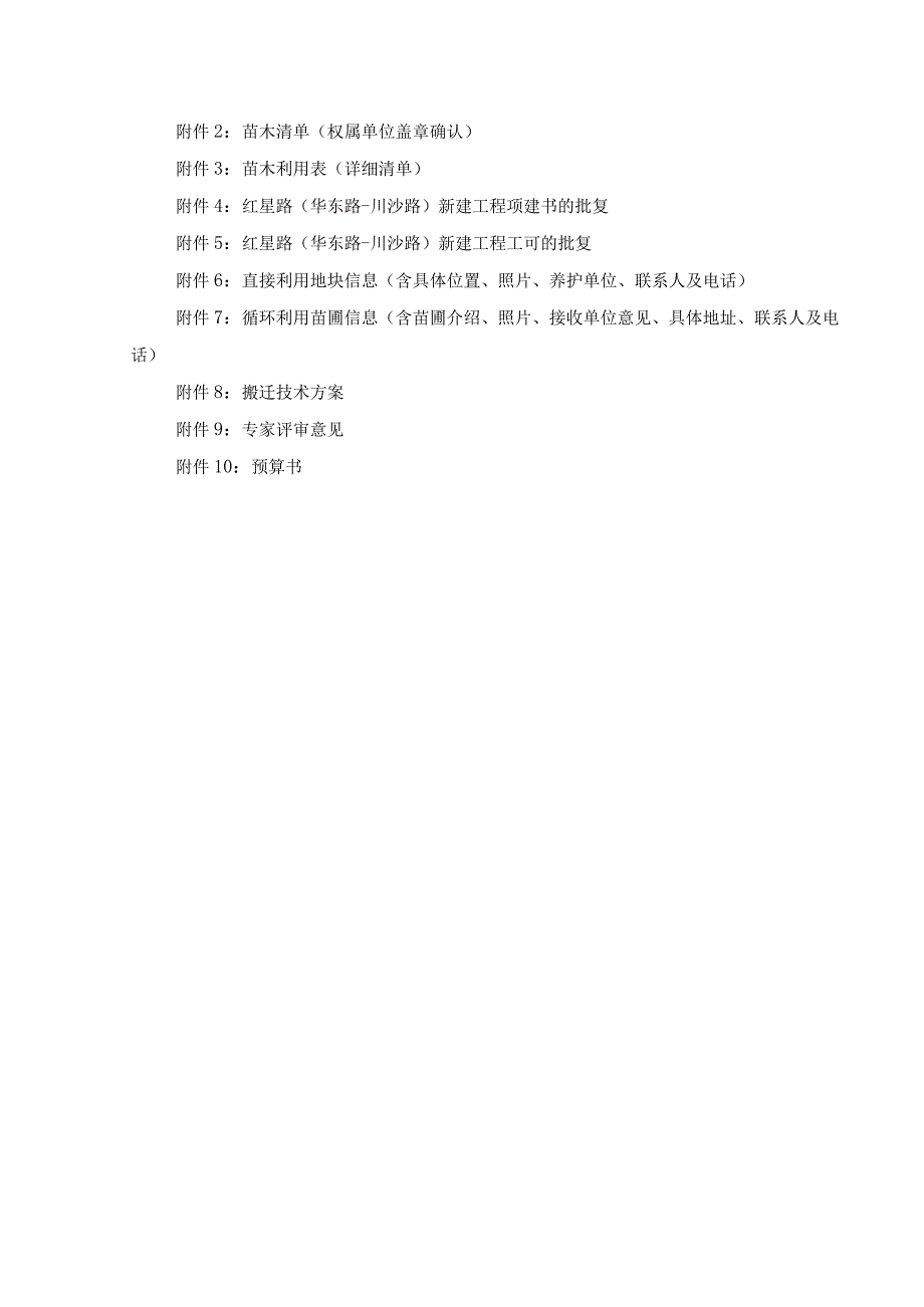 红星路华东路川沙路新建工程苗木搬迁及综合利用组织方案.docx_第3页