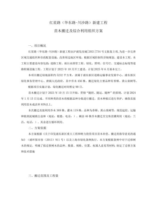 红星路华东路川沙路新建工程苗木搬迁及综合利用组织方案.docx