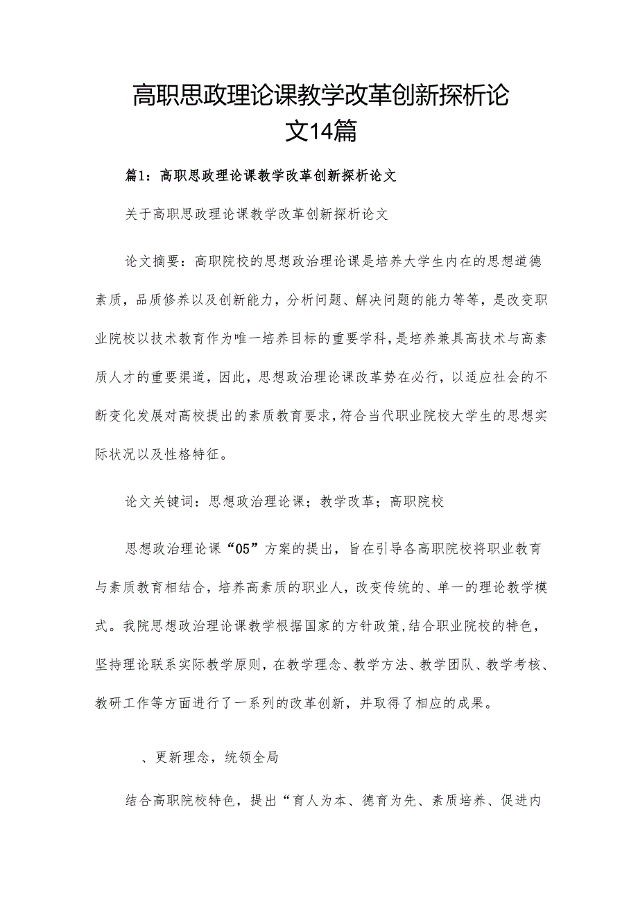 高职思政理论课教学改革创新探析论文14篇.docx_第1页