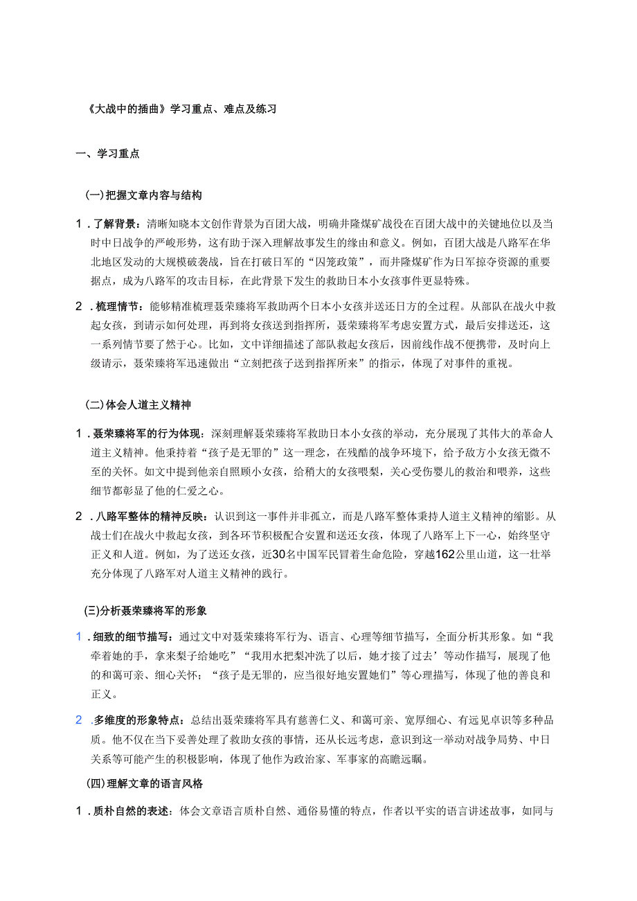 《大战中的插曲》学习重点、难点及练习.docx_第1页